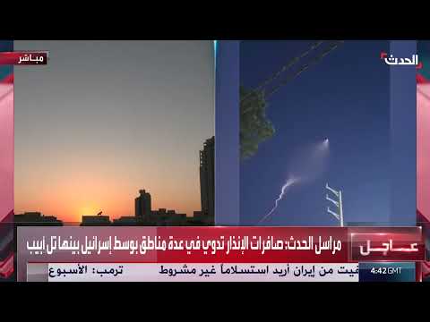 إطلاق صواريخ من إيران باتجاه إسرائيل وتأثيرها على حيفا وتل أبيب