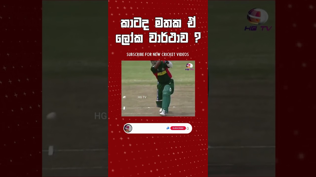 🙂බංගලියෝ අසරණ වූ හැටි ! Srilanka cricket vs Bangladesh cricket world record Highlights ODI