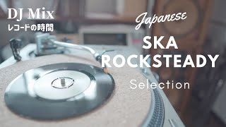 (DJ Mix) Vinyl Selection - Japanese Ska Rocksteady Special - #017（レコードの時間）