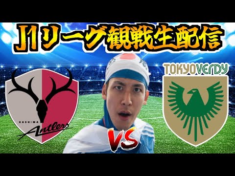 【J1リーグ第13節 観戦配信】鹿島アントラーズ vs 東京ヴェルディ