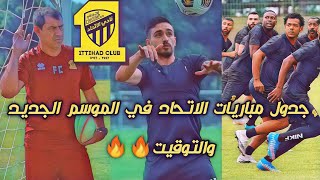 جدول مباريات الاتحاد في الموسم الجديد 2021 وتوقيت كل مباراة🔥 | جدول حماسي لا يفوتكم 🔥💛