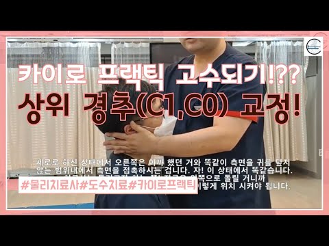 카이로 프랙틱의 상위 경추 교정(upper  cervical correction of the chiropractic:sitting position)