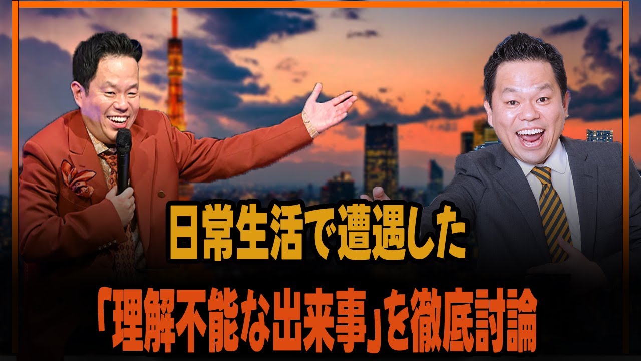 日常生活で遭遇した「理解不能な出来事」を徹底討論