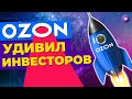 Сильный отчет Ozon, Алроса оживает, новые скандалы вокруг Twitter / Новости финансов