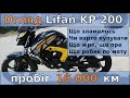 Огляд Lifan kp200 Irokez від власника після 10 000 км