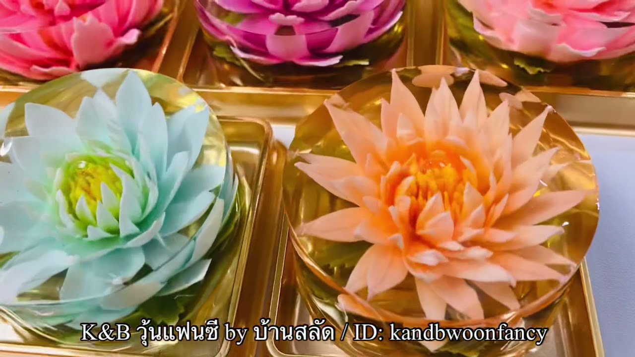 K&B วุ้นแฟนซี Channel : EP22 วุ้นดอกไม้ วุ้น3มิติ วุ้นเวียดนาม 3D Jelly Flower | ข้อมูลทั้งหมดที่เกี่ยวข้องกับรายละเอียดมากที่สุดวุ้นแฟนซี pantip