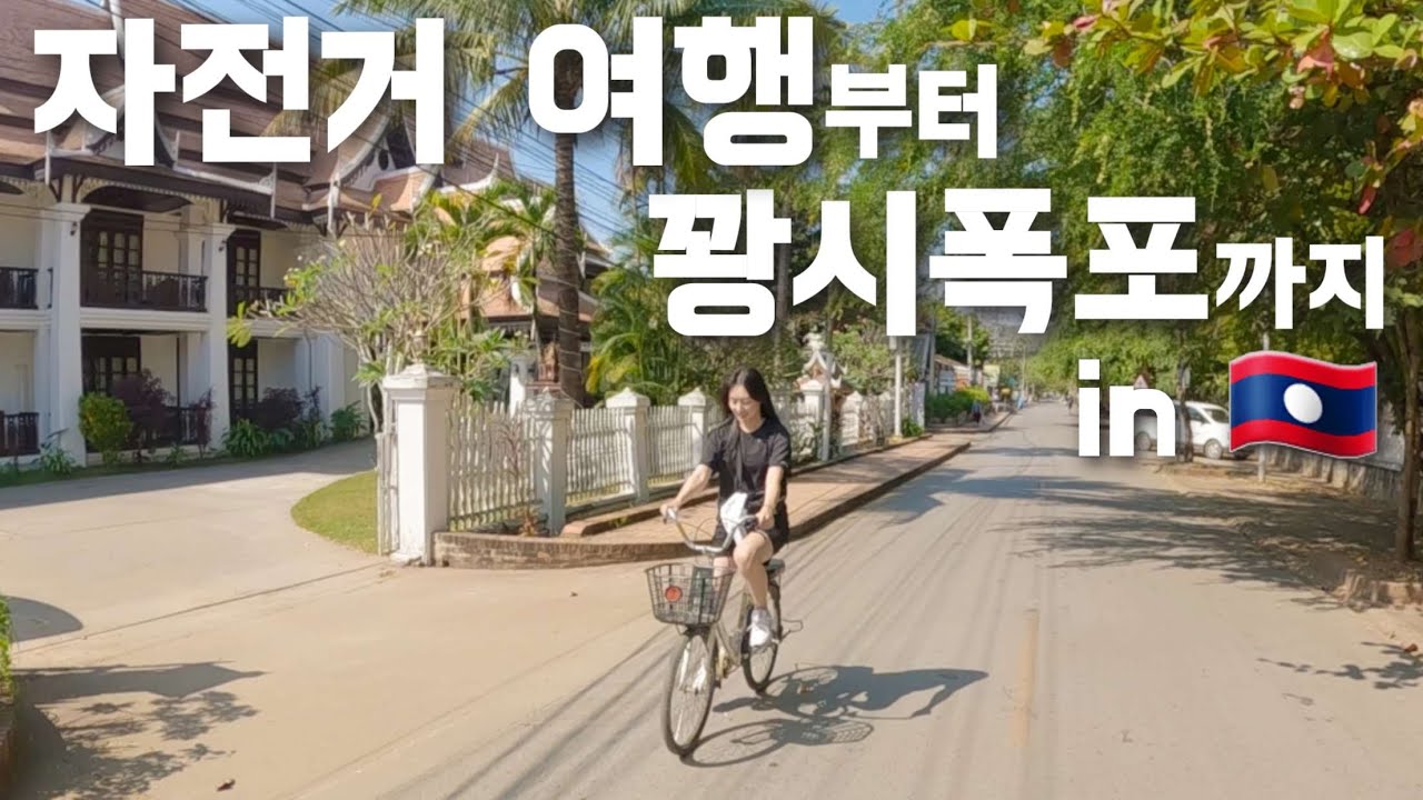 [🇱🇦라오스 루앙프라방] 여전히 아름다운 꽝시폭포부터 낭만적인 자전거 여행까지