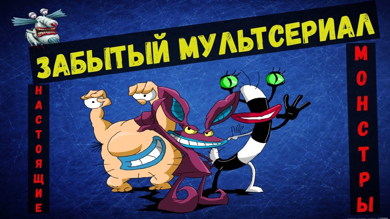 ЗАБЫТЫЕ МУЛЬТСЕРИАЛЫ ||| НАСТОЯЩИЕ МОНСТРЫ - YouTube
