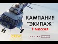 (DCS WORLD) Кампания ЭКИПАЖ - 1 миссия "Вечная память"