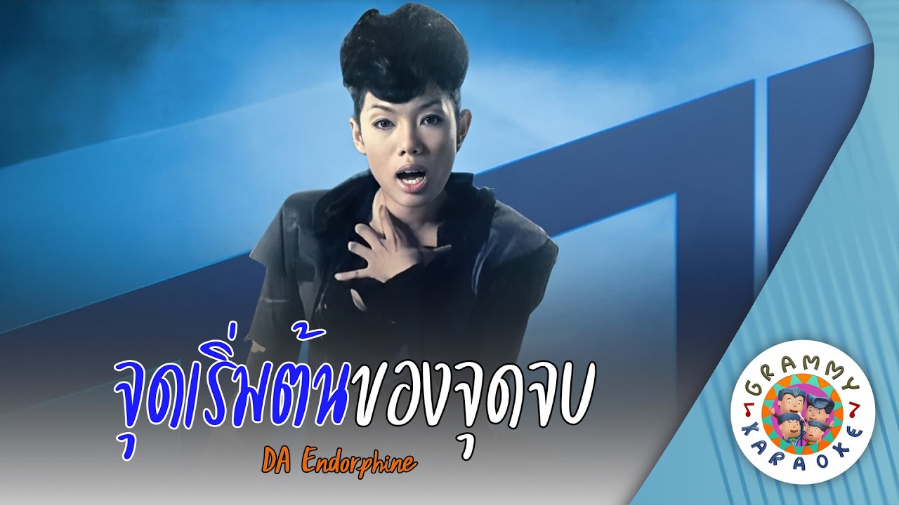 คาราโอเกะ จุดเริ่มต้นของจุดจบ (Joot-Rerm-Ton-Kaung-Joot-Job) - DA endorphine [ Original Karaoke ]