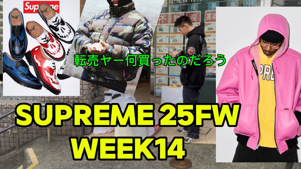 【Supreme】　25fw week14  代官山店いきましたが何も買ってない、でもすこし欲しくなってきたやつ。マーチンコラボ週