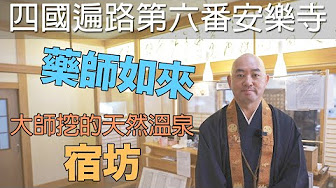 四國遍路住職合作 Youtube