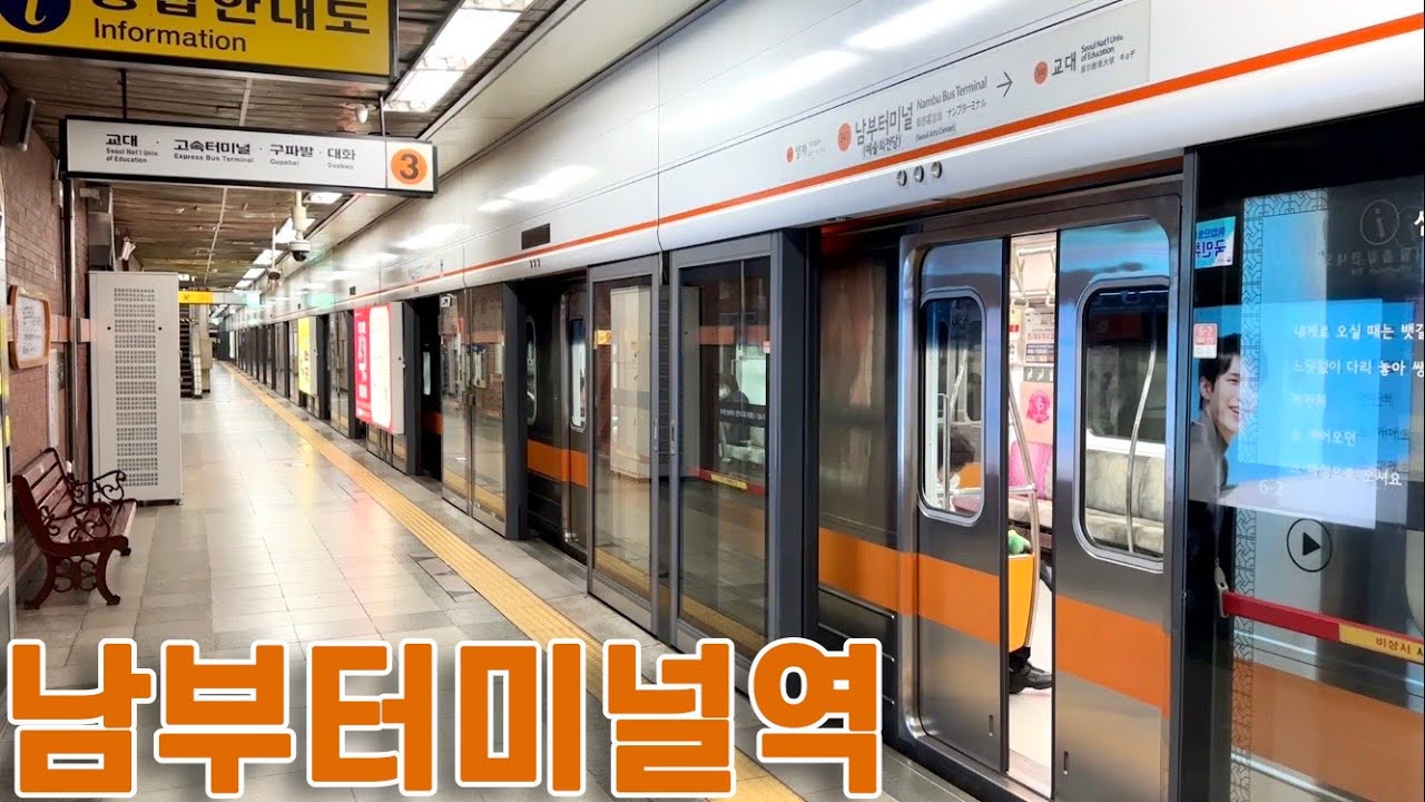 서울지하철 3호선 남부터미널역의 전동차들 / Nambu Bus Terminal station trains