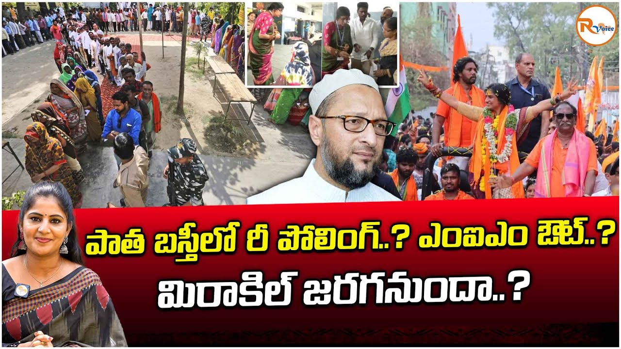 పాత బస్తీలో రీ పోలింగ్ ?.. ఎంఐఎం ఔట్..?మిరాకిల్ జరగనుందా..? | Re-polling in Old City..? | RVoice