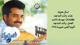 راشد الماجد - اسأل عليك (النسخة الأصلية) | 1995