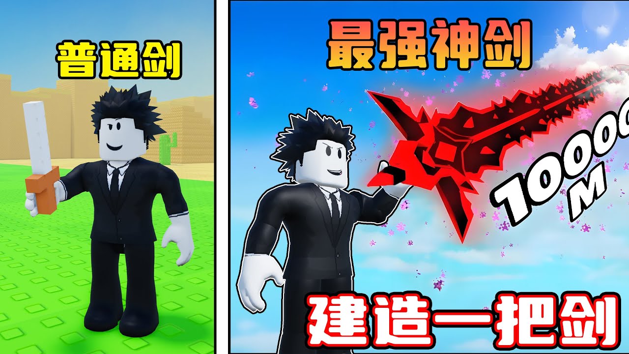 我建造了一把最强神剑来消灭菜鸟！ROBLOX
