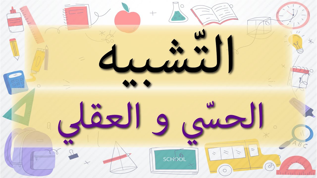 التشبيه الحسي والعقلي