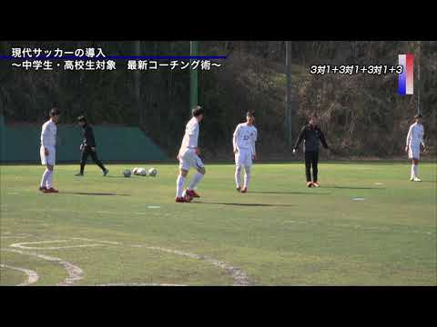 現代サッカーの導入 中学生 高校生対象 最新コーチング術 Disc2 Sample Youtube