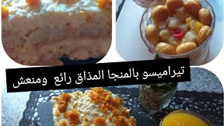 # تيرمسو بمذاق المونجا# كيهبل من الذة 