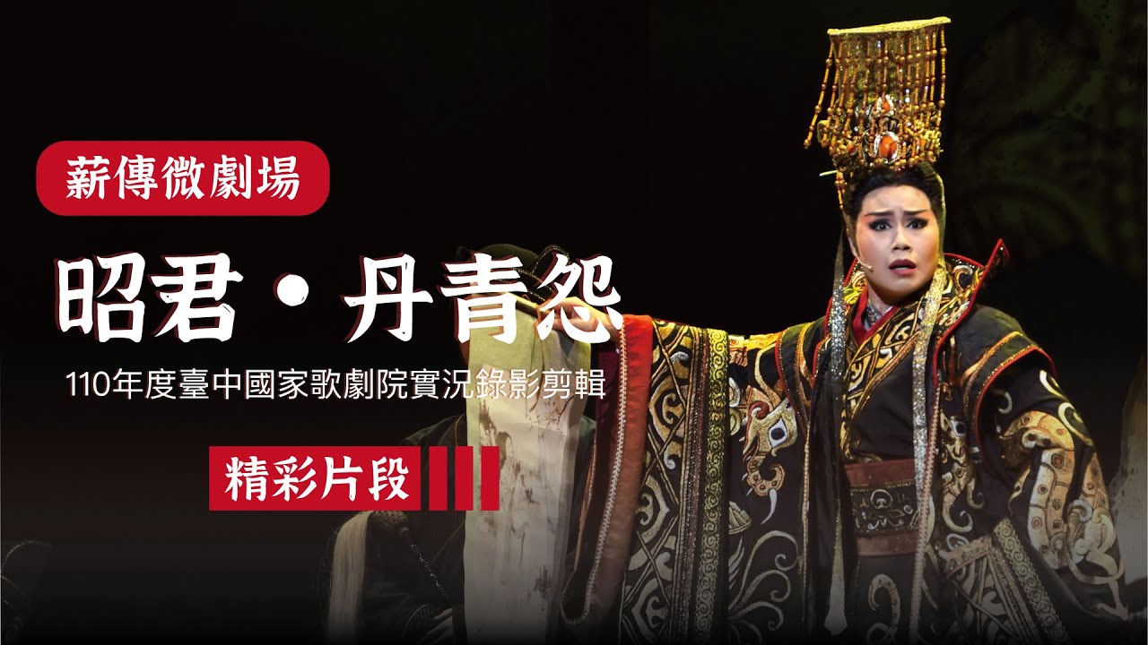 〖薪傳微劇場＃EP5〗昭君・丹青怨＿精彩片段