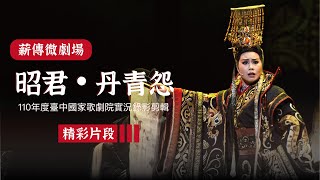 〖薪傳微劇場#EP5〗昭君・丹青怨_精彩片段 〖薪傳微劇場#EP5〗昭君・丹青怨_精彩片段