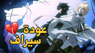 سيراف النهاية الجزء الثالث أسباب عودة الانمي