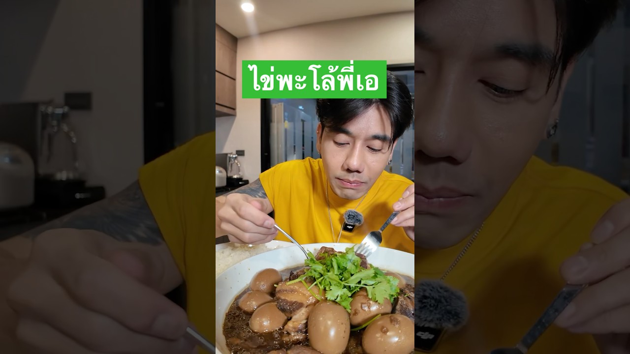 พะโล้พี่เอ ที่กำลังเป็นกระแส #พะโล้พี่เอศุภชัย #ไข่พะโล้ #ไข่พะโล้พี่เอศุภชัย #พีชอีทแหลก