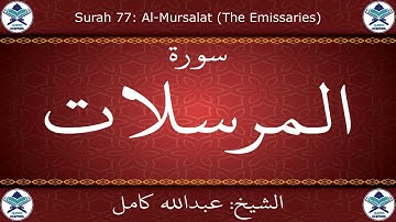 القرآن الكريم بصوت عبدالله كامل - سورة المرسلات