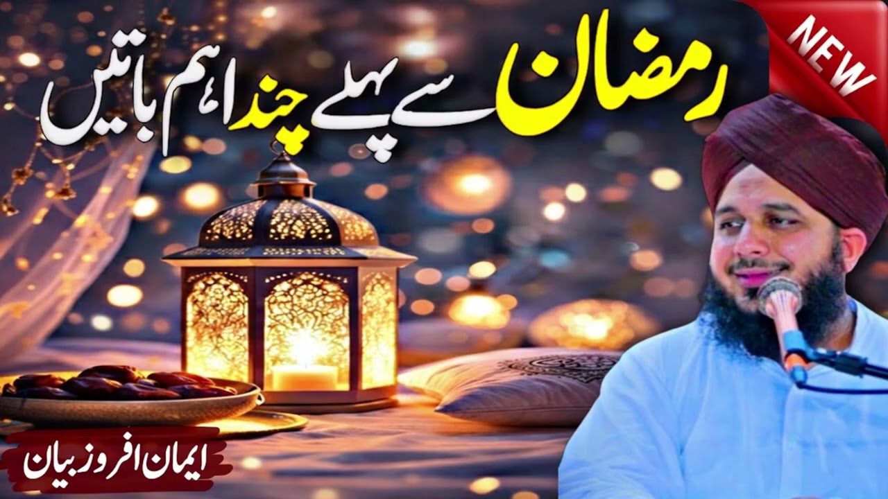 Ramadan Aane Se Pehle Zaroor Dekhein! | Ajmal Raza Qadri Bayan