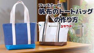 【ファスナー付き】帆布のトートバッグ【ハンプ】