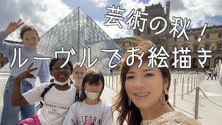 【芸術の秋！おフランスの小学生とルーヴル美術館でお絵描き】