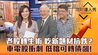 【理財達人秀】台股萬七何時過？杜金龍60年老股吃新題材 飆漲預備？特斯拉飆 車電股低檔發可轉債 大戶上車！｜李兆華、杜金龍、權證小哥《理財達人秀》2023.06.08