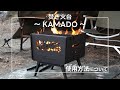 焚き火台~KAMADO~ 使用方法について