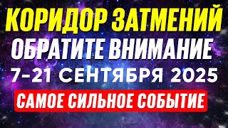 картинка: 🌙КОРИДОР ЗАТМЕНИЙ С 7 ПО 21 СЕНТЯБРЯ. МОЩНАЯ ЭНЕРГИЯ. ЛУННОЕ И СОЛНЕЧНОЕ ЗАТМЕНИЕ.