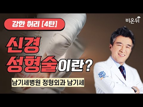 [강한허리 5탄] 신경성형술이란? / 남기세병원 남기세