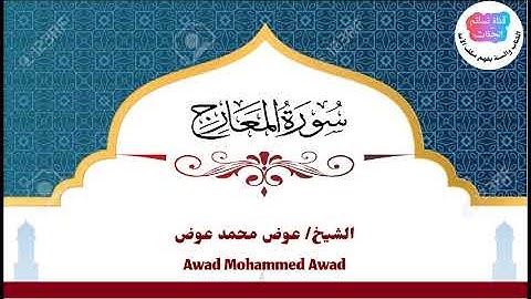 سورة المعارج | عوض محمد عوض جبرة