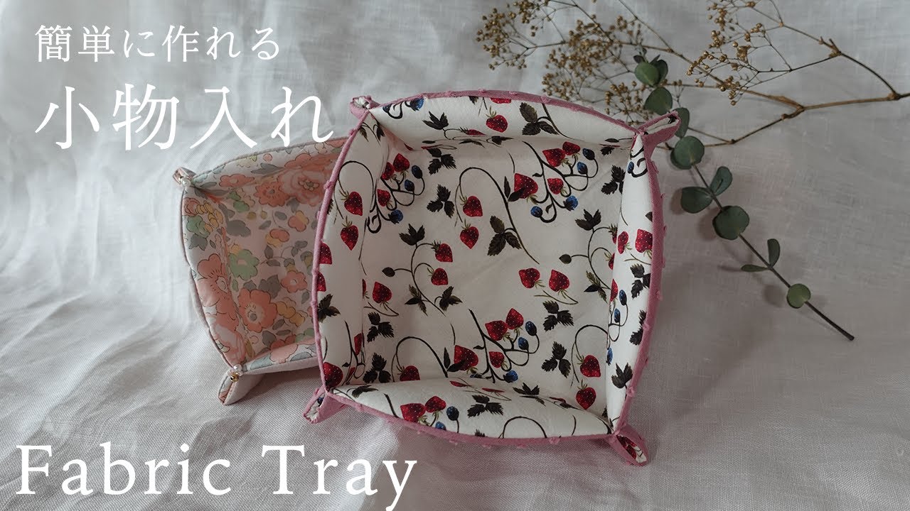 ハンドメイド】布小物入れの作り方 | 縫う作業もシンプル！ - YouTube