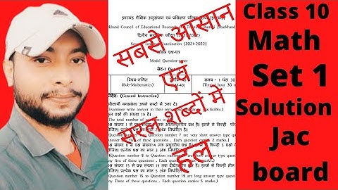 jac board mathematics model set 1|| class 10th term 2 solution ||