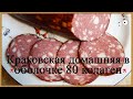 🎬Краковская домашняя в оболочке 80 колаген(Домашние рецепты 👪