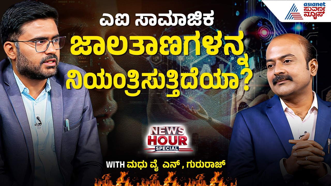 AIನಿಂದ ದೇಶದಲ್ಲಿನ ಸುರಕ್ಷತೆಗೆ ಧಕ್ಕೆಯಾಗುತ್ತಾ? | Impact of AI on Jobs | Suvarna News Hour Special