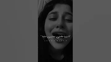 الحقيقه ان الحياه ضحكت علينا ستوريات حزينه محمد حماقى اكسبلور تصميمي شاشه سوداء 