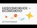 Невозможное-возможно! ФутуритетФильм Лицея НИУ ВШЭ, 4 сезон 2 серия