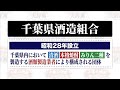 オンライン日本酒フェア　2021　千葉県酒造組合　10/23（土）