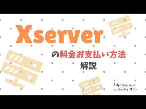 【Xserver】サーバー料金の支払い方法