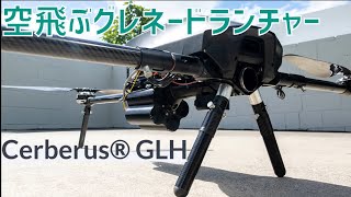 空飛ぶグレネードランチャー！「Cerberus GLH」ドローン