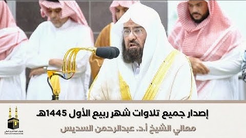 "إصدار تلاوات الشهر" جميع تلاوات الشيخ عبدالرحمن السديس | شهر ربيع الأول 1445هـ‍