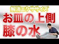 【自分で治す!!】お皿の上に溜まった水を解消する簡単エクササイズ【膝の痛み 治し方】渋谷区恵比寿の整体院蒼