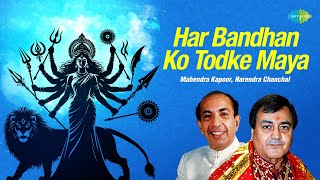 Har Bandhan Ko Todke Maya | माता भजन | Mahendra Kapoor | Narendra Chanchal | Powerful Devi Bhajan