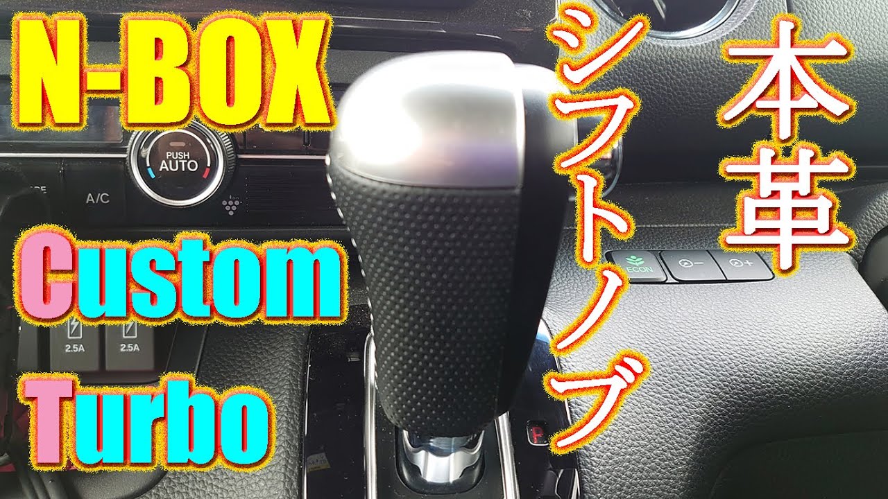 N Boxカスタム ターボ 本革シフトノブへ10分で交換diy 192 Youtube