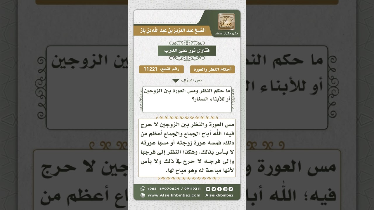 11221 - حكم النظر ومس عورة الزوج أو الأبناء الصغار -  نور على الدرب